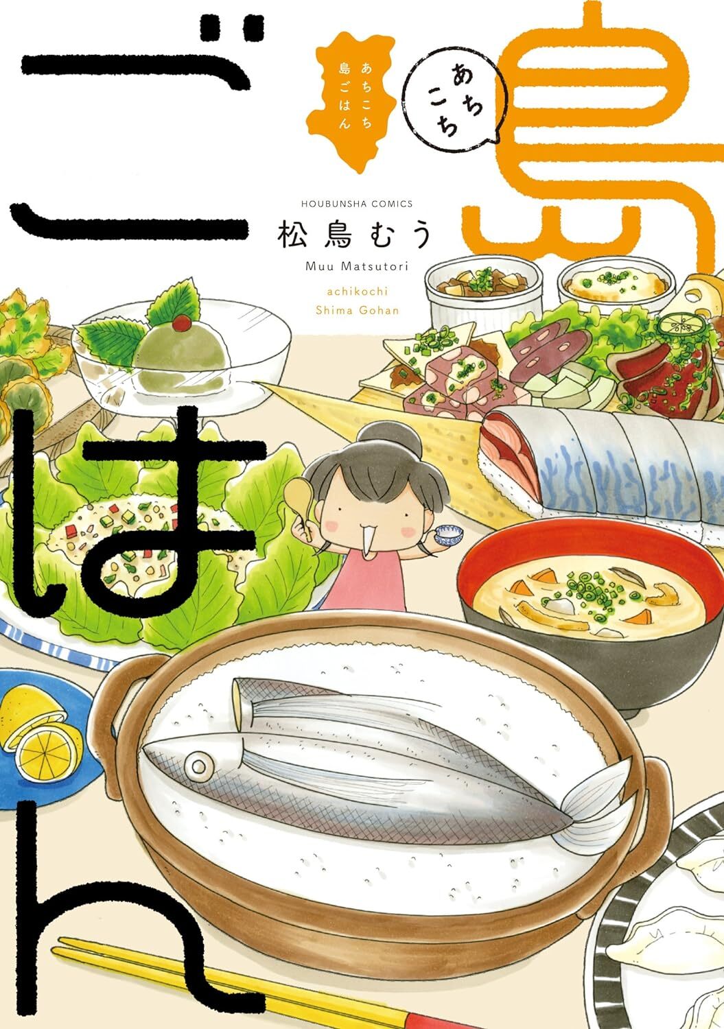 あちこち島ごはん