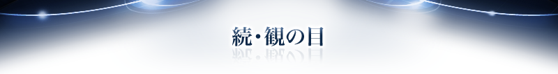 続・観の目