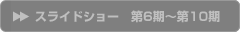 第6期〜第10期