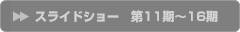 第11期〜
