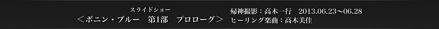 ＜ボニン・ブルー第1部　プロローグ＞　帰神撮影：高木一行　2013.06.23〜06.28　ヒーリング楽曲：高木美佳