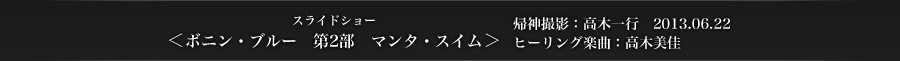 ＜ボニン・ブルー　第2部　マンタ・スイム＞　帰神撮影：高木一行　2013.06.22　ヒーリング楽曲：高木美佳