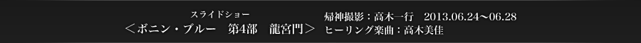 ＜ボニン・ブルー4＞　帰神撮影：高木一行　2013.06.24〜06.28　ヒーリング楽曲：高木美佳