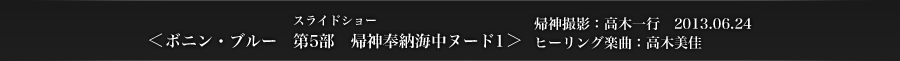 ＜ボニン・ブルー　第5部　帰神奉納海中ヌード1＞　帰神撮影：高木一行　2013.06.24　ヒーリング楽曲：高木美佳