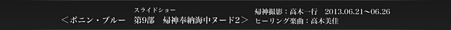 ＜ボニン・ブルー　第9部　帰神奉納海中ヌード2＞　帰神撮影：高木一行　2013.06.21〜06.26　ヒーリング楽曲：高木美佳