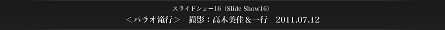 スライドショー16　＜パラオ滝行＞　撮影：高木美佳＆一行　2011.07.12