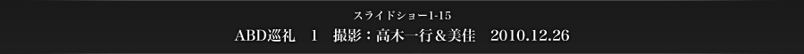 スライドショー1-15　ABD巡礼　1　撮影：高木一行＆美佳　2010.12.26