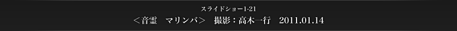 スライドショー1-21　＜音霊　マリンバ＞　撮影：高木一行　2011.01.14
