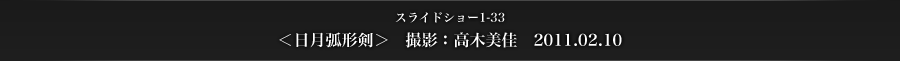 スライドショー1-33　＜日月弧形剣＞　撮影：高木美佳　2011.02.10