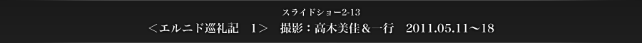 スライドショー2-13　＜エルニド巡礼記　1＞　撮影：高木美佳＆一行　2011.05.11～18