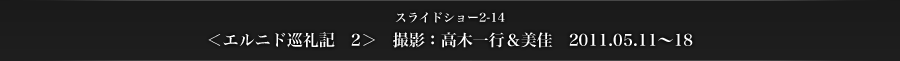 スライドショー2-14　＜エルニド巡礼記　2＞　撮影：高木一行＆美佳　2011.05.11〜18
