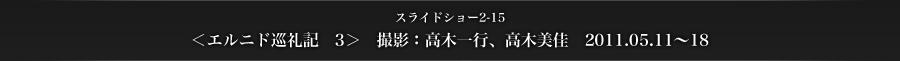 スライドショー2-15　＜エルニド巡礼記　3＞　撮影：高木一行、高木美佳　2011.05.11～18