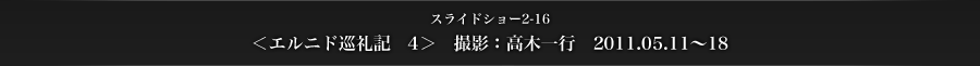 スライドショー2-16　＜エルニド巡礼記　4＞　撮影：高木一行　2011.05.11〜18