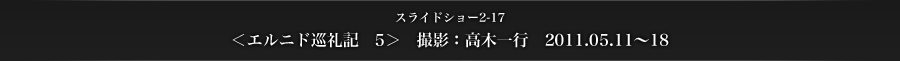 スライドショー2-17　＜エルニド巡礼記　5＞　撮影：高木一行　2011.05.11〜18