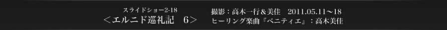 スライドショー2-18　＜エルニド巡礼記　6＞　撮影：高木一行＆美佳　2011.05.11〜18