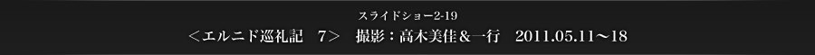 スライドショー2-19　＜エルニド巡礼記　7＞　　撮影：高木美佳＆一行　2011.05.11〜18