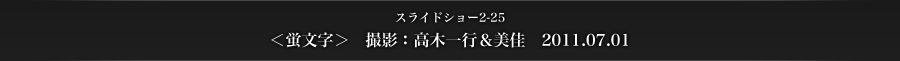 スライドショー2-25　＜蛍文字＞　撮影：高木一行＆美佳　2011.07.01