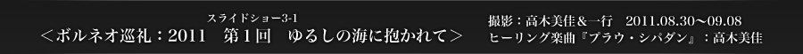 スライドショー3-1　＜ボルネオ巡礼：2011　第１回　ゆるしの海に抱かれて＞　撮影：高木美佳＆一行　2011.08.30〜09.08