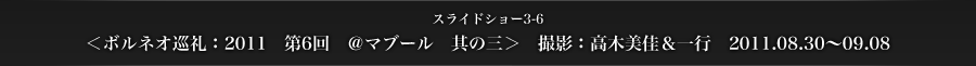 スライドショー3-6　＜ボルネオ巡礼：2011　第6回　＠マブール　其の三＞　撮影：高木美佳＆一行　2011.08.30～09.08