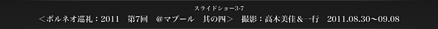 スライドショー3-7　＜ボルネオ巡礼：2011　第7回　＠マブール　其の四＞　撮影：高木美佳＆一行　2011.08.30～09.08