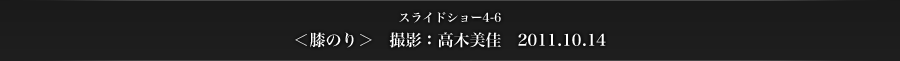 スライドショー4-6　＜膝のり＞　撮影：高木美佳　2011.10.14