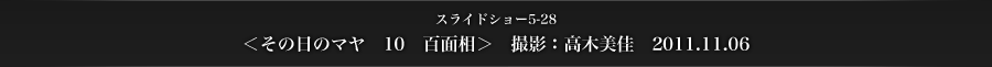スライドショー5-28　＜その日のマヤ　10　百面相＞　撮影：高木美佳　2011.11.06