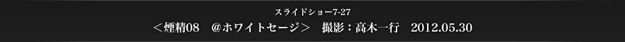 スライドショー7-27　＜煙精08　＠ホワイトセージ＞　撮影：高木一行　2012.05.30