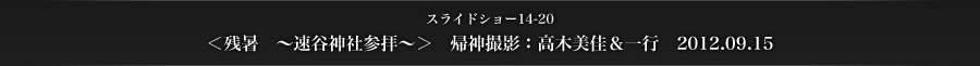 スライドショー14-20　＜残暑　～速谷神社参拝～＞　帰神撮影：高木美佳＆一行　2012.09.15