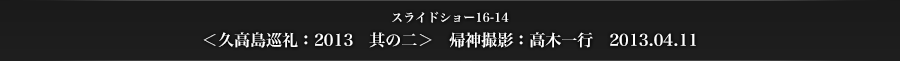 スライドショー16-14　＜久高島巡礼：2013　其の二＞　帰神撮影：高木一行　2013.04.11