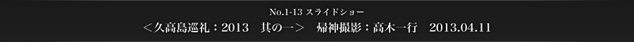 ＜久高島巡礼：2013　其の一＞　帰神撮影：高木一行　2013.04.11