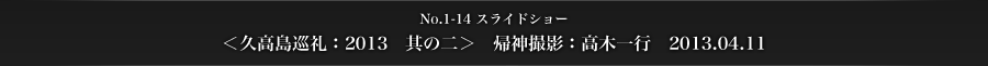 ＜久高島巡礼：2013　其の二＞　帰神撮影：高木一行　2013.04.11