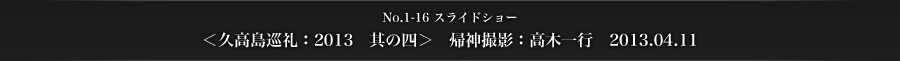 ＜久高島巡礼：2013　其の四＞　帰神撮影：高木一行　2013.04.11