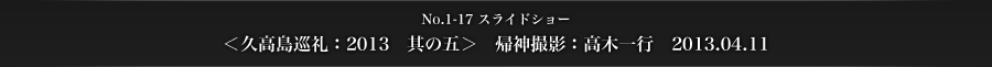 ＜久高島巡礼：2013　其の五＞　帰神撮影：高木一行　2013.04.11