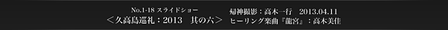 ＜久高島巡礼：2013　其の六＞　帰神撮影：高木一行　2013.04.11　ヒーリング楽曲：高木美佳