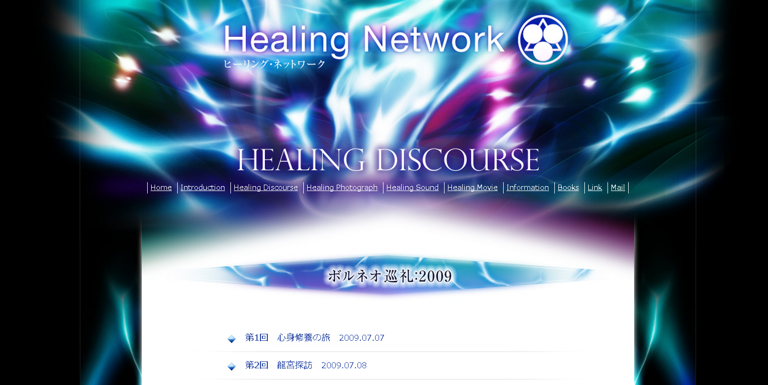 ヒーリング・ネットワーク ::: Healing Network